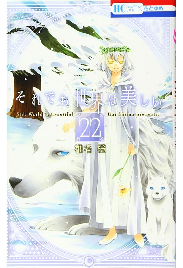 Amazon.co.jp: それでも世界は美しい 25 (花とゆめCOMICS